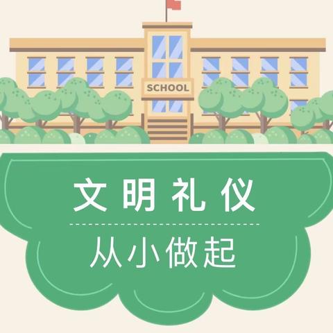 文明礼仪  从小做起