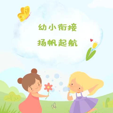 幼小衔接，扬帆起航