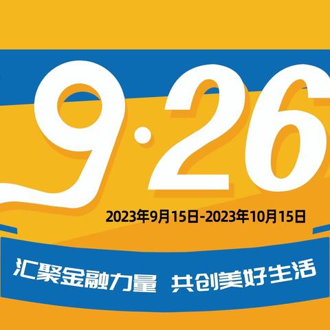 交通银行辽河支行开展“金融消费者权益保护教育宣传月”活动