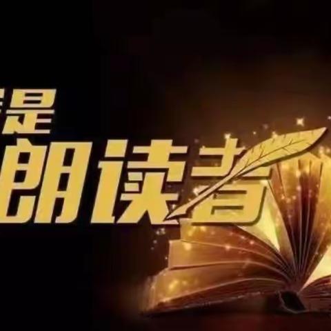 ［大美裕民.悦读］我是朗读者（教师篇）