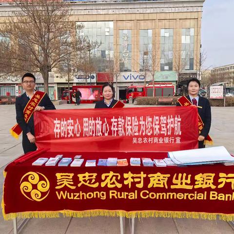 吴忠农商行3.15主题宣传活动——存的安心、用的放心、存款保险为您保驾护航