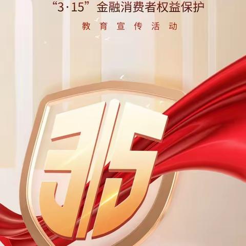 东亚银行武汉分行"3.15"宣传/以案说险:警惕非法“代理维权”陷阱