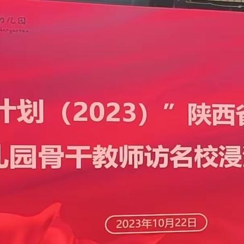 金秋迎国培，笃行共成长——“国培计划（2023）”陕西省农村市县级幼儿园骨干教师访名校浸润式培训（二）