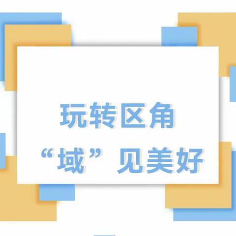 “环”绕童心 “境”遇美好 ——泉波镇中心幼儿园班级环境评比活动