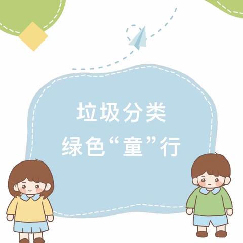 白马桥街道吾悦幼儿园中二班垃圾分类活动