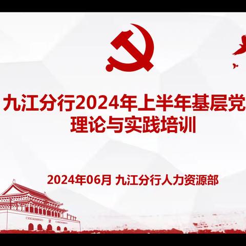 江西九江分行举办2024年上半年基层党建理论和实践培训班