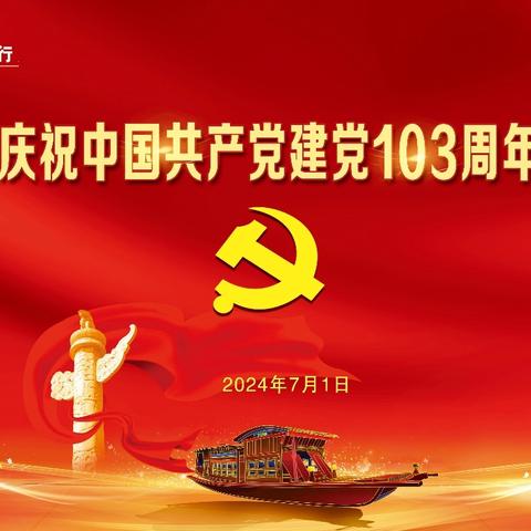 九江分行召开庆祝中国共产党建党103周年纪念大会