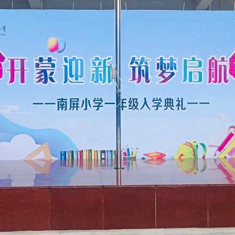 “开蒙迎新、筑梦起航”南屏小学 新生入学典礼