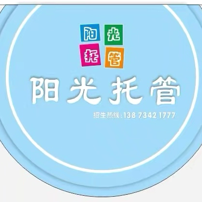 阳光托管——高岭校区 ‍十年品牌，用心守护孩子成长