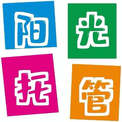阳光托管衡州校区2026元旦招生活动