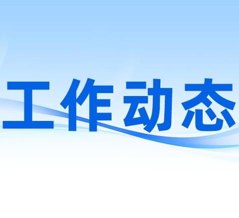 天爱机构街道社工站驻站社工今日全面到岗，启动新年度工作！