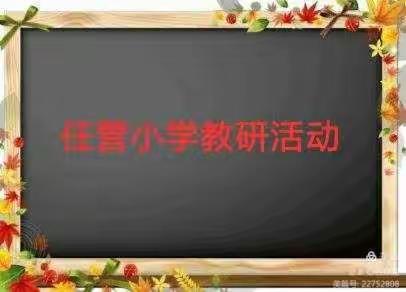 顺河任营学校数学组第一期教研活动