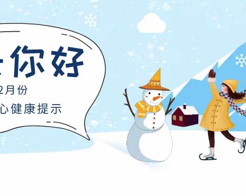 【健康教育12.19】十二月预防传染病提示（内附《冬季儿童常见呼吸道疾病防治手册》）