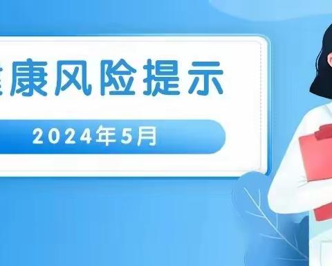 【健康教育5.8】五月传染性疾病风险提示