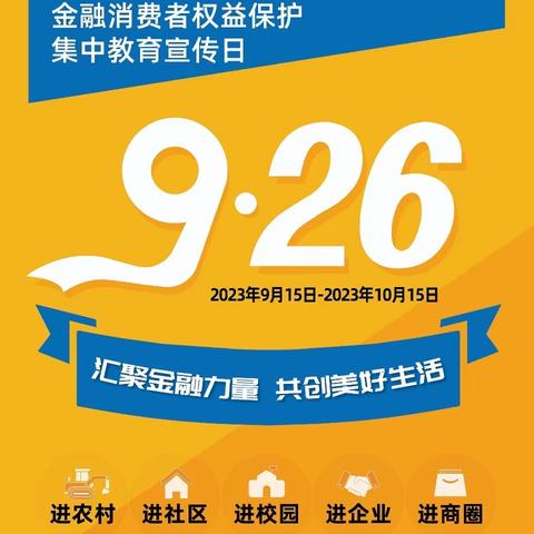 锦州银行光荣支行开展 “汇聚金融力量、共创美好生活”金融消费者权益保护宣传活动