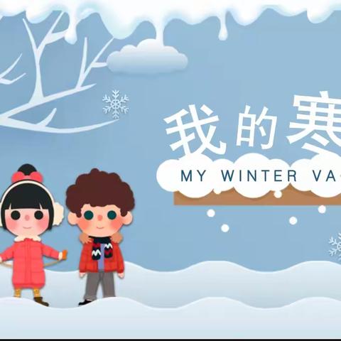 快乐度寒假  运动绽光彩 ——秦安县第七小学一（4）班学生寒假体育锻炼纪实