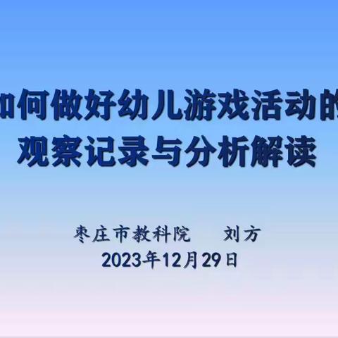 “视”以促教，“导”以致远——枣庄市教科院对滕州市西岗镇中心幼儿园进行教学工作视导心得体会