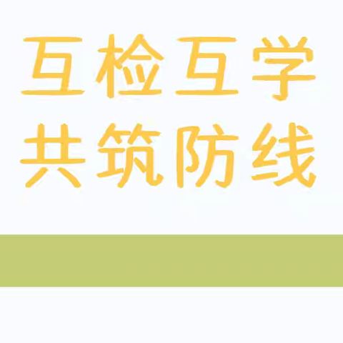 滕州市校园安全第六协作区夏季安全交叉互查——西岗镇学区赴级索镇学区检查校园安全。