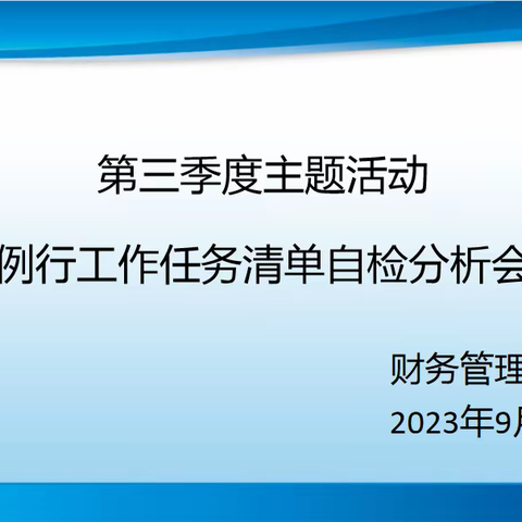 【华南季度主题活动】财务管理中心“排差距、找短板，持续改进同进步”活动之例行工作任务清单自检分析会