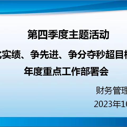 财务管理中心“比实绩、争先进、争分夺秒超目标”活动之年度重点工作部署会