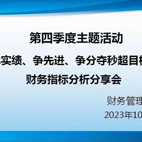 财务管理中心“比实绩、争先进、争分夺秒超目标”活动之三——财务指标分析分享会