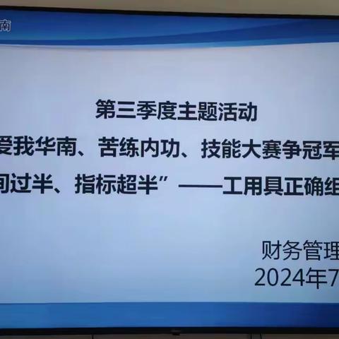 财务管理中心“爱我华南、苦练内功、技能大赛争冠军，时间过半、指标超半”活动之工用具正确组装