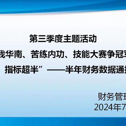 财务管理中心“爱我华南、苦练内功、技能大赛争冠军，时间过半、指标超半”活动之半年财务数据通报及分析