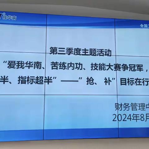 财务管理中心“爱我华南、苦练内功、技能大赛争冠军，时间过半、指标超半”活动之“抢、补”目标在行动分享