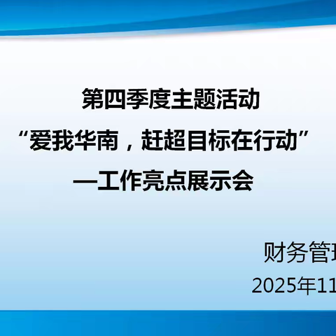 财务管理中心“爱我华南，赶超目标在行动” 活动之工作亮点展示会