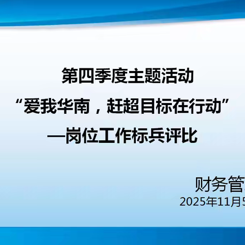 财务管理中心“爱我华南，赶超目标在行动” 活动之岗位工作标兵评比