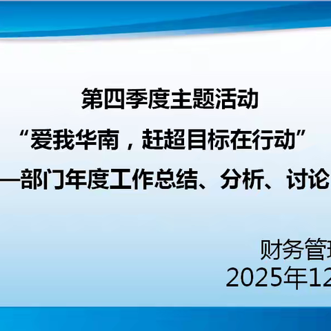 财务管理中心“爱我华南，赶超目标在行动” 活动之部门年度工作总结、分析、讨论