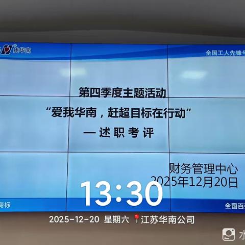 财务管理中心“爱我华南，赶超目标在行动” 活动之述职考评