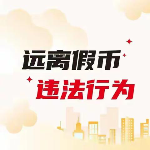 莒县农商行果庄支行开展反假币宣传