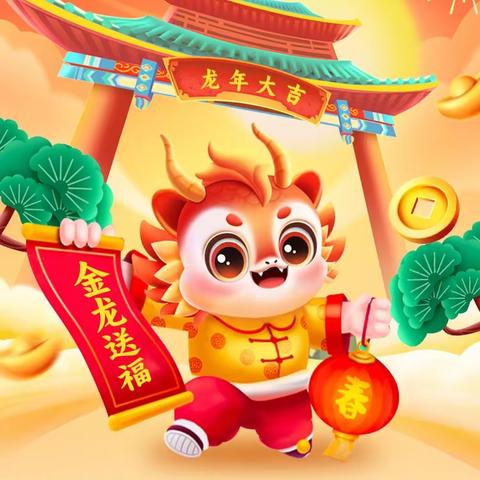 盛世龙年吉祥如意