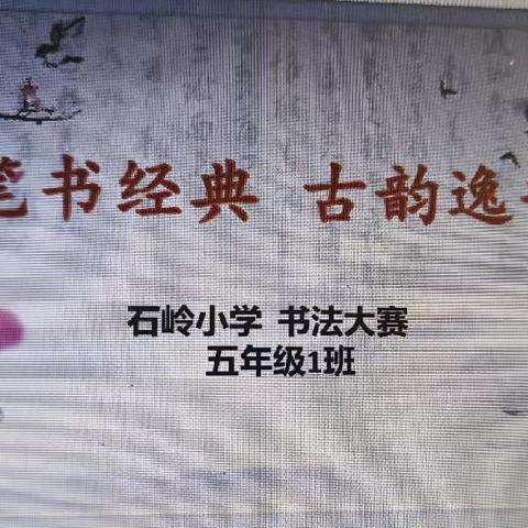 执笔书经典，古韵逸书香 ‍——夏庄镇石岭小学五年级一班汉字书写比赛