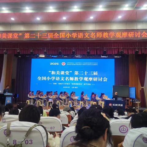 “和”名师相约 遇最“美”课堂——2025年和美课堂语文观摩研讨会活动纪实