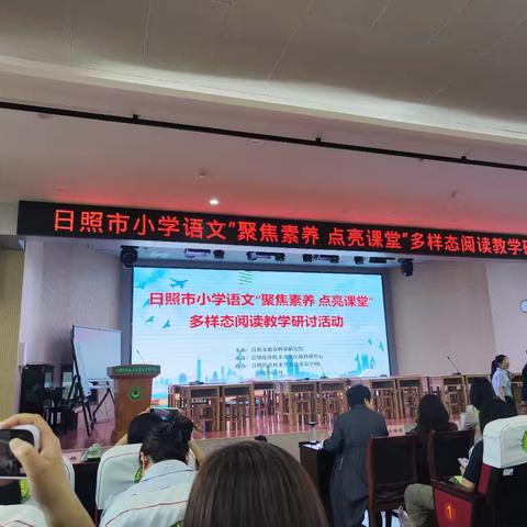 日照市小学语文“聚焦素养 点亮课堂”多样态阅读教学研讨活动心得