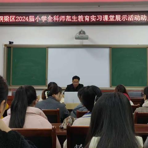 致知力行  踵事增华——铜梁区2024届小学全科师范生教育实习课堂展示活动