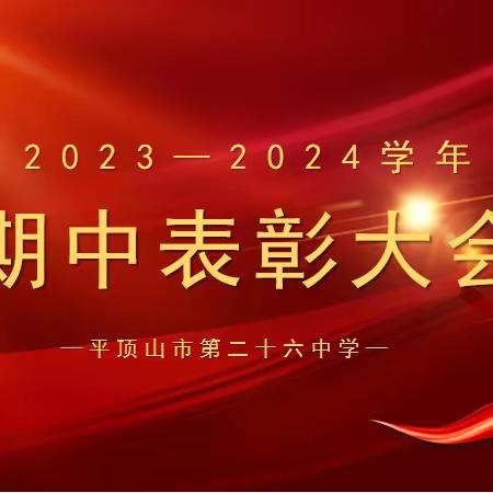 百舸争流齐奋进，榜样引领勇争先——平顶山市第二十六中学期中考试表彰大会