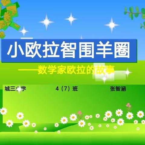 沙县城三小学四（七）班课前三分钟故事分享～～张智涵