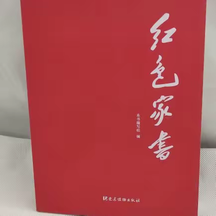 红色家书铸忠魂，纸短情长激担当——教师读书分享会四