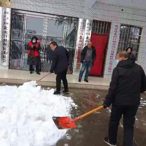 北山口村组织人员清扫积雪，为群众出行提供安全保障