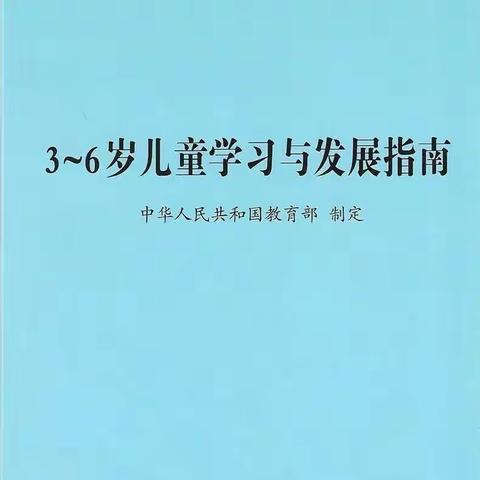 宝塔区第十三幼儿园大班组第三期家园共育篇《3-6岁儿童学习与发展指南》之社会领域