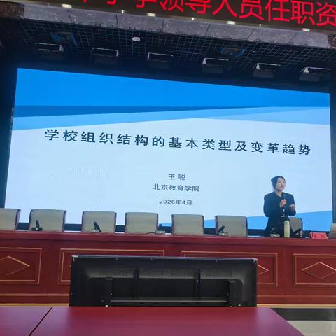 北京教育学院王聪老师为密云区中小学校领导任职资格培训授课
