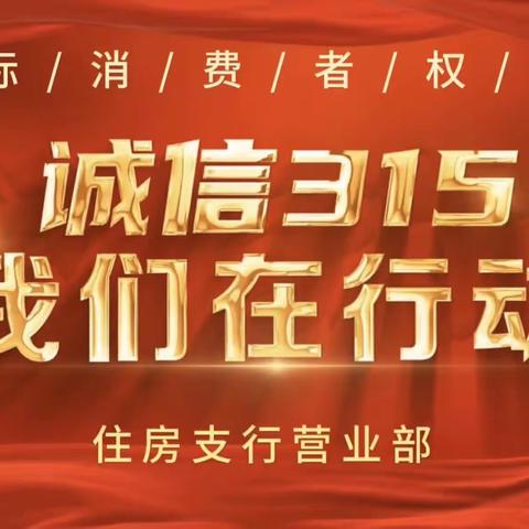 住房支行315宣传活动纪实