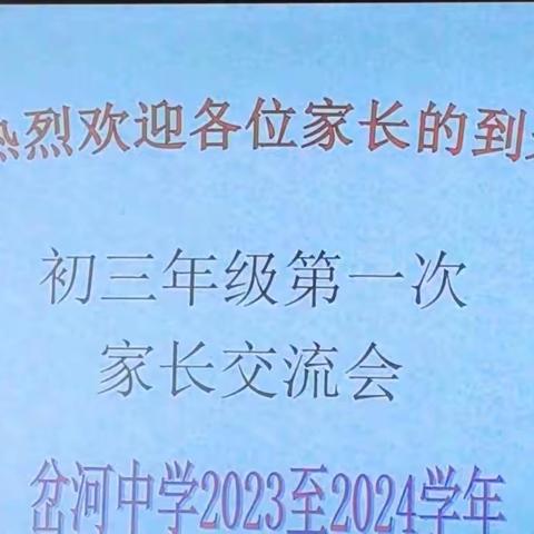 家校携手，一起向未来——记峨山县岔河中学2023——2024学年初三年级第一次家长交流会