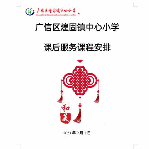 【“双减”在行动】兴趣活动促双减，课后服务伴成长——记煌固镇中心小学课后服务课程分享