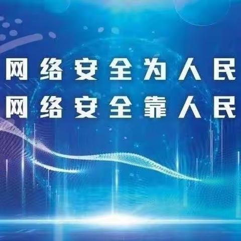 【网络安全】网络安全为人民  网络安全靠人民——曹城办第二小学网络安全周主题活动