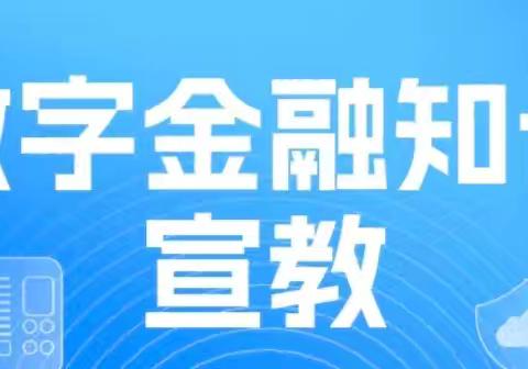 数字金融知识宣教