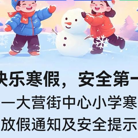 快乐寒假，安全第一 ——大营街中心小学寒假放假通知及安全提示